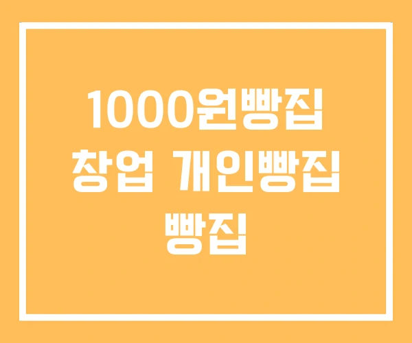 1000원빵집 창업 개인빵집 빵집