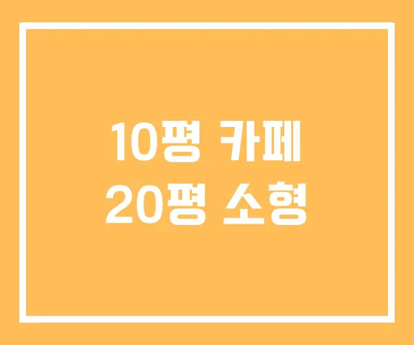 10평 카페 20평 소형