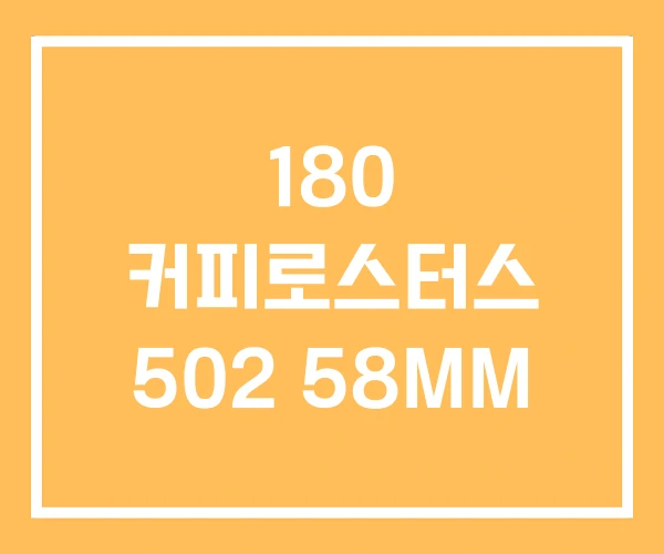 180 커피로스터스 502 58MM 180 커피로스터스 502 58MM