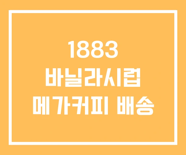 1883 바닐라시럽 메가커피 배송