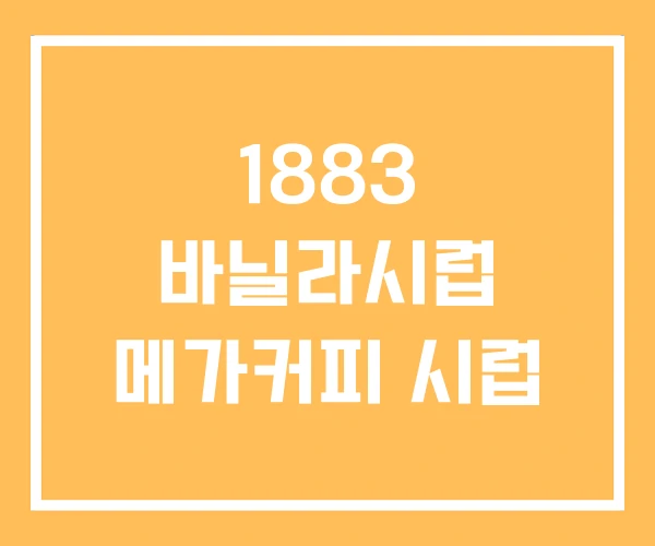 1883 바닐라시럽 메가커피 시럽