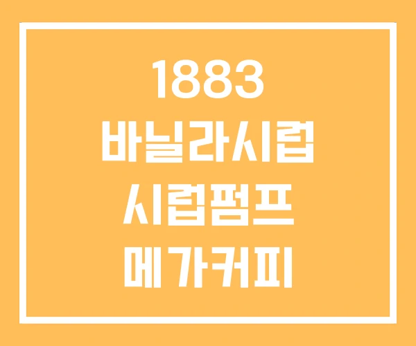 1883 바닐라시럽 시럽펌프 메가커피 1883 바닐라시럽 시럽펌프 메가커피