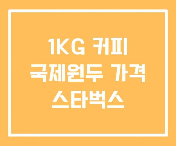 1KG 커피 국제원두 가격 스타벅스
