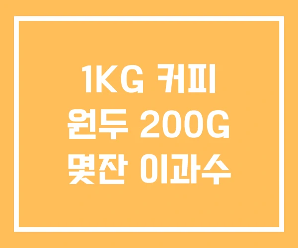 1KG 커피 원두 200G 몇잔 이과수
