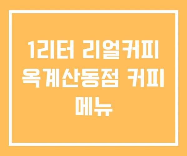1리터 리얼커피 옥계산동점 커피 메뉴