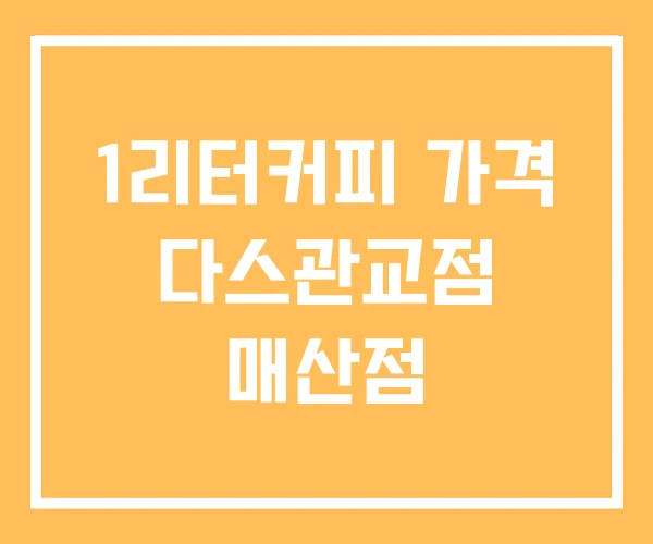 1리터커피 가격 다스관교점 매산점 1리터커피 가격 다스관교점 매산점