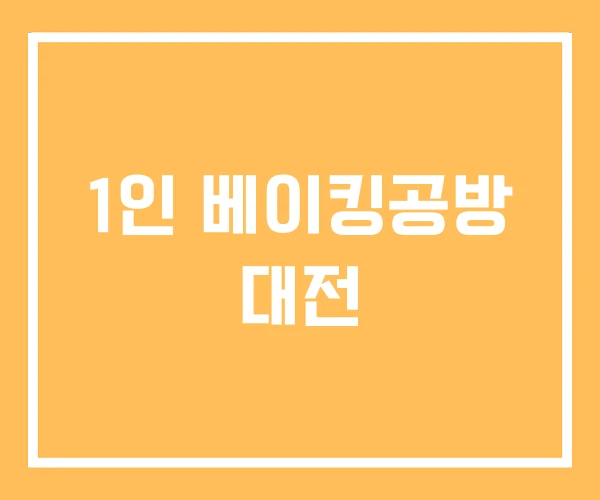 1인 베이킹공방 대전