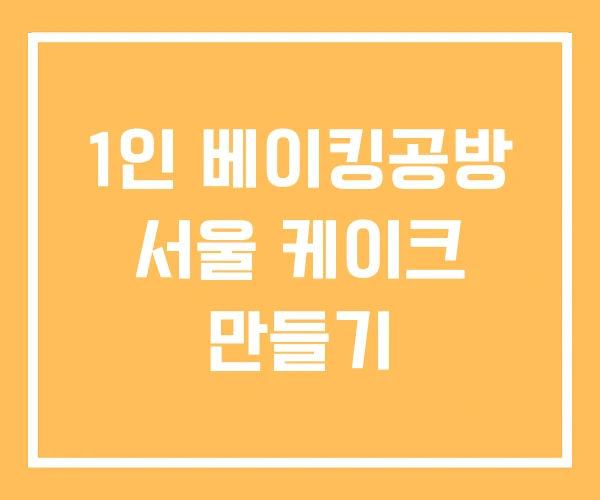 1인 베이킹공방 서울 케이크 만들기