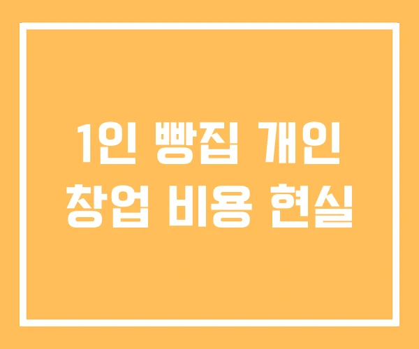 1인 빵집 개인 창업 비용 현실 1인 빵집 개인 창업 비용 현실