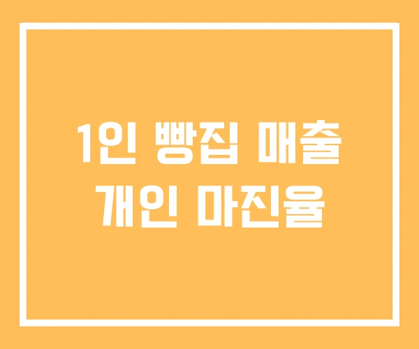 1인 빵집 매출 개인 마진율