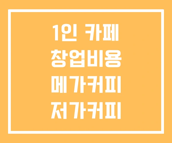 1인 카페 창업비용 메가커피 저가커피