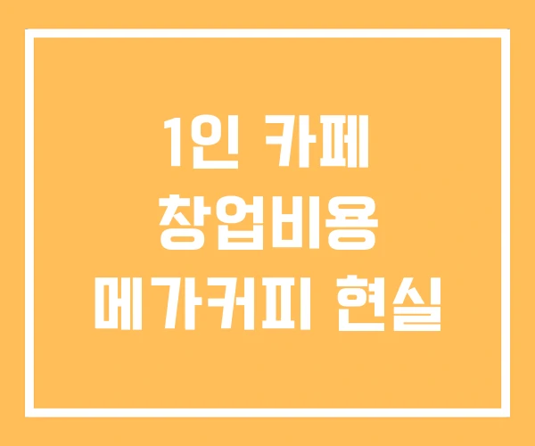 1인 카페 창업비용 메가커피 현실