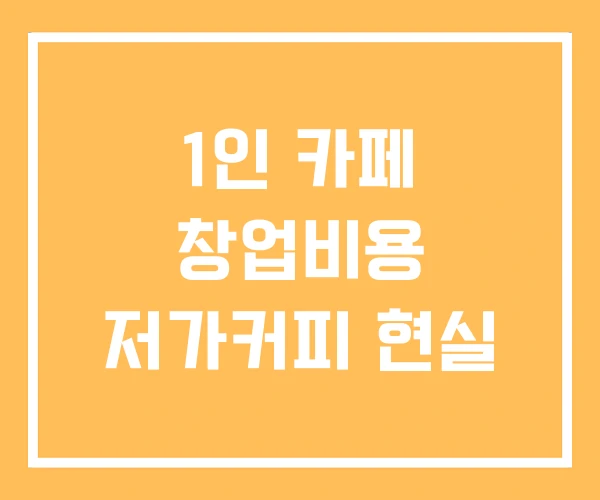 1인 카페 창업비용 저가커피 현실 1인 카페 창업비용 저가커피 현실