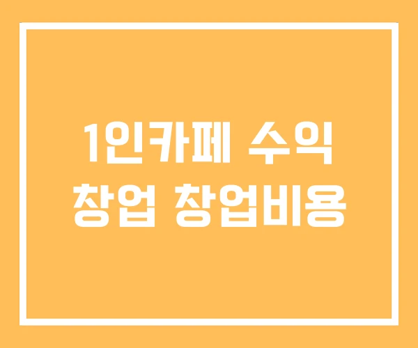 1인카페 수익 창업 창업비용