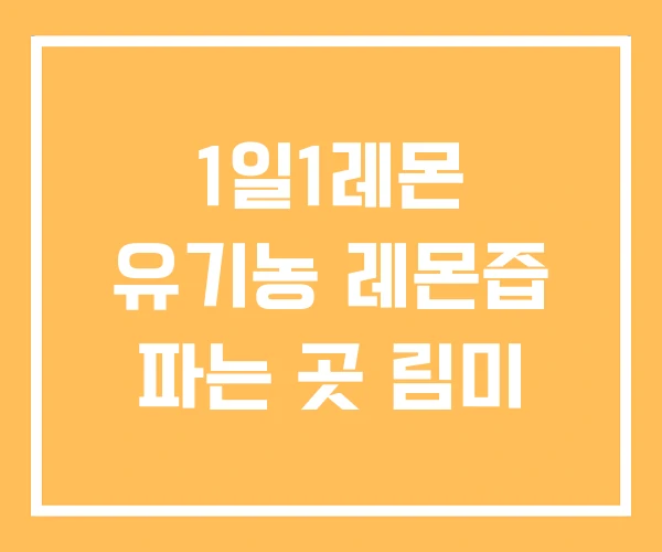 1일1레몬 유기농 레몬즙 파는 곳 림미