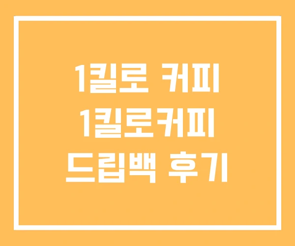 1킬로 커피 1킬로커피 드립백 후기 1킬로 커피 1킬로커피 드립백 후기