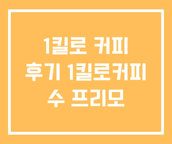 1킬로 커피 후기 1킬로커피 수 프리모 1킬로 커피 후기 1킬로커피 수 프리모