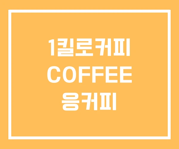 1킬로커피 COFFEE 응커피