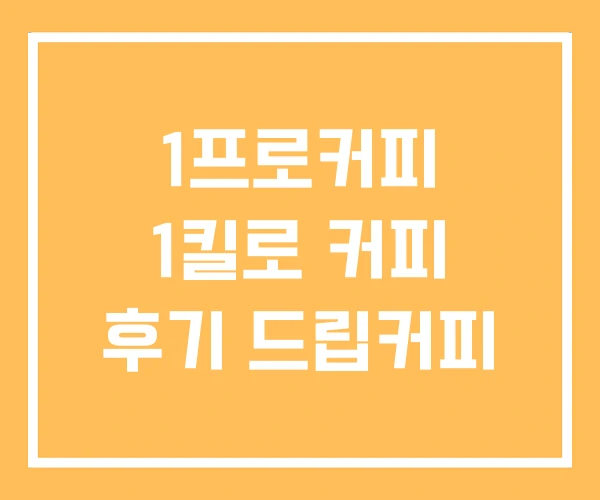 1프로커피 1킬로 커피 후기 드립커피 1프로커피 1킬로 커피 후기 드립커피