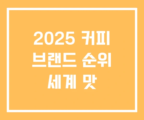 2025 커피 브랜드 순위 세계 맛 2025 커피 브랜드 순위 세계 맛