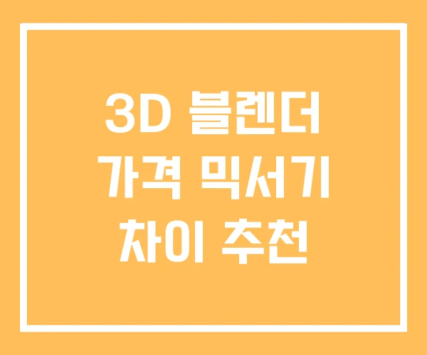 3D 블렌더 가격 믹서기 차이 추천