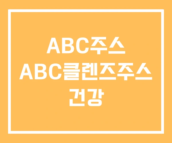 ABC주스 ABC클렌즈주스 건강