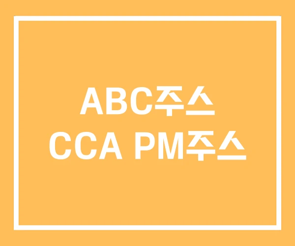 ABC주스 CCA PM주스 ABC주스 CCA PM주스