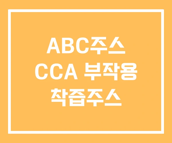 ABC주스 CCA 부작용 착즙주스