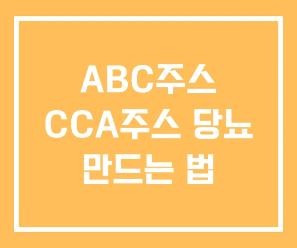 ABC주스 CCA주스 당뇨 만드는 법