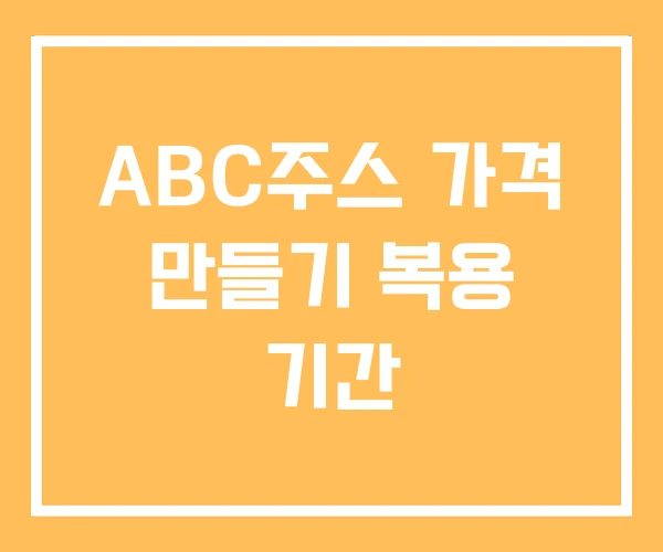 ABC주스 가격 만들기 복용 기간