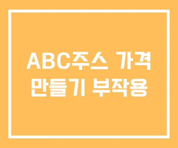 ABC주스 가격 만들기 부작용