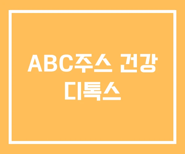 ABC주스 건강 디톡스
