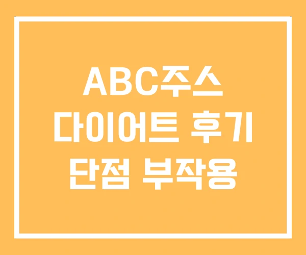 ABC주스 다이어트 후기 단점 부작용