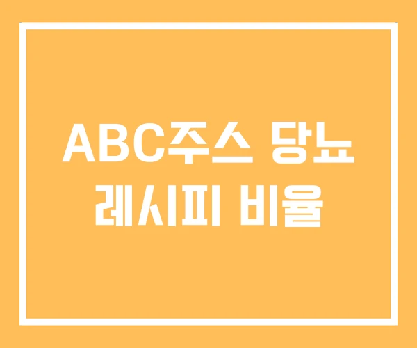 ABC주스 당뇨 레시피 비율