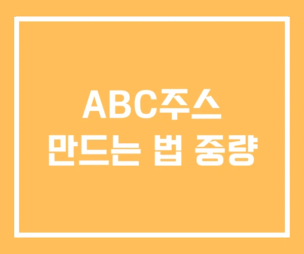 ABC주스 만드는 법 중량