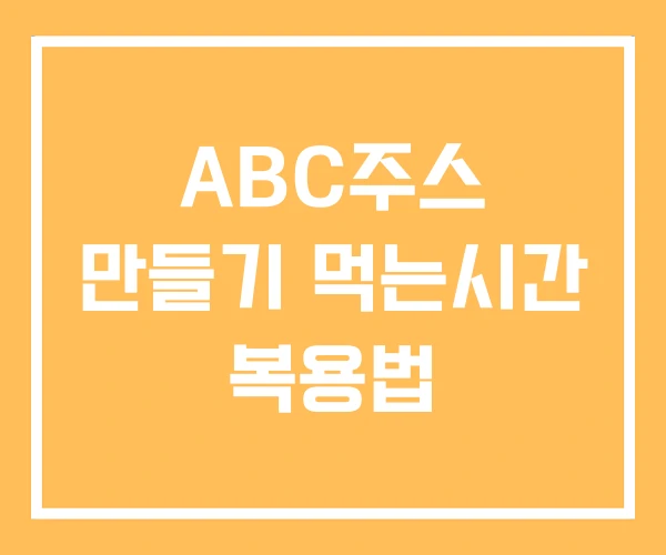 ABC주스 만들기 먹는시간 복용법