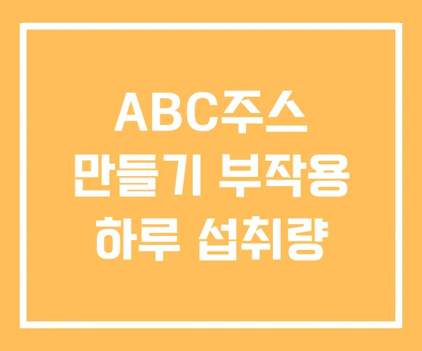 ABC주스 만들기 부작용 하루 섭취량