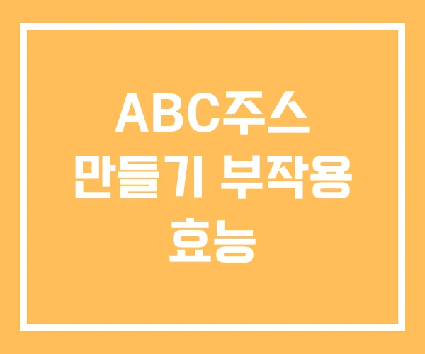 ABC주스 만들기 부작용 효능