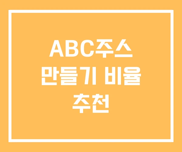 ABC주스 만들기 비율 추천