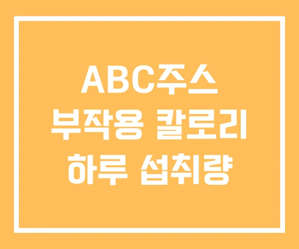 ABC주스 부작용 칼로리 하루 섭취량 ABC주스 부작용 칼로리 하루 섭취량
