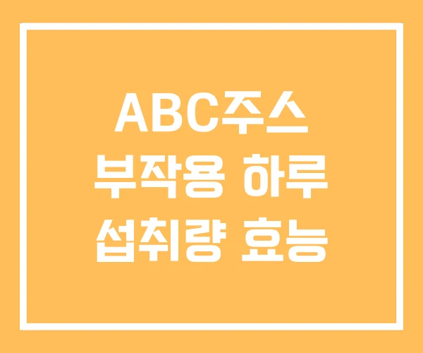 ABC주스 부작용 하루 섭취량 효능