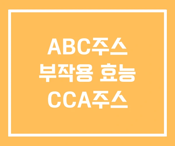 ABC주스 부작용 효능 CCA주스