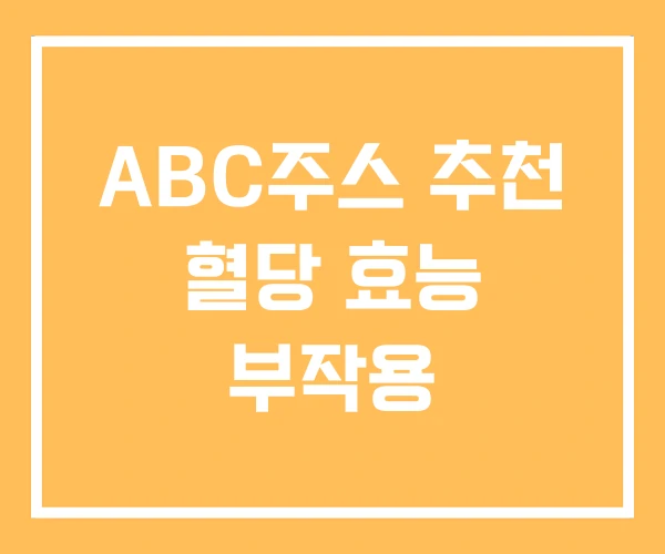 ABC주스 추천 혈당 효능 부작용