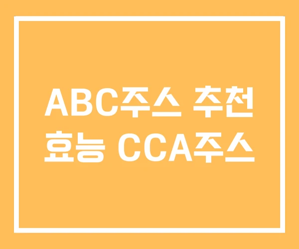 ABC주스 추천 효능 CCA주스