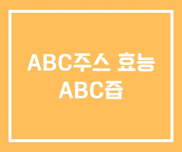 ABC주스 효능 ABC즙