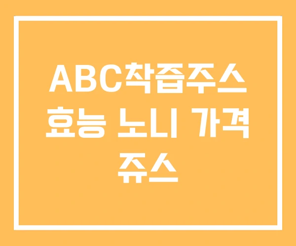 ABC착즙주스 효능 노니 가격 쥬스