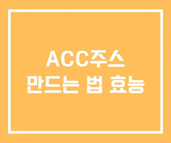 ACC주스 만드는 법 효능