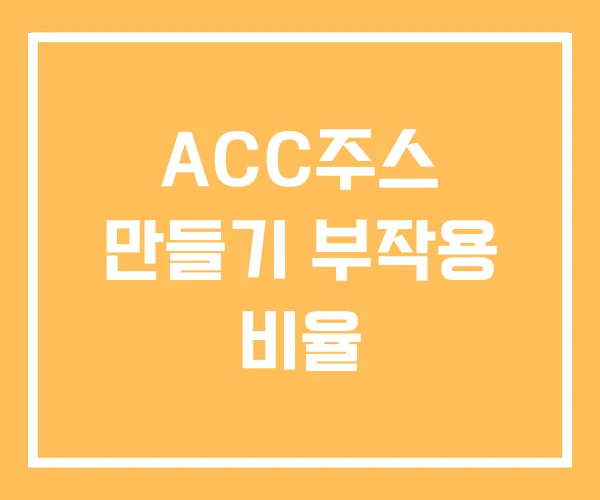 ACC주스 만들기 부작용 비율
