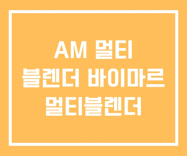 AM 멀티 블렌더 바이마르 멀티블렌더