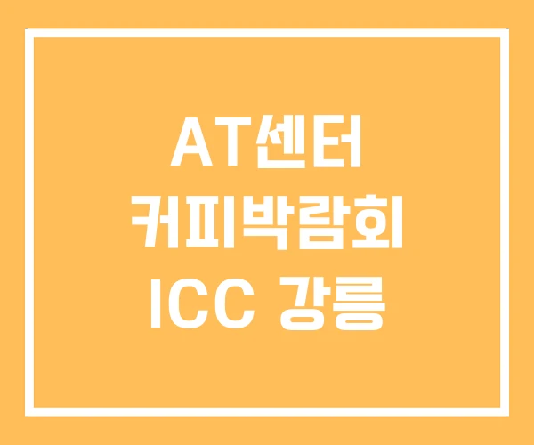 AT센터 커피박람회 ICC 강릉